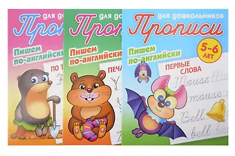 Комплект дошкольника (Английский) № 1